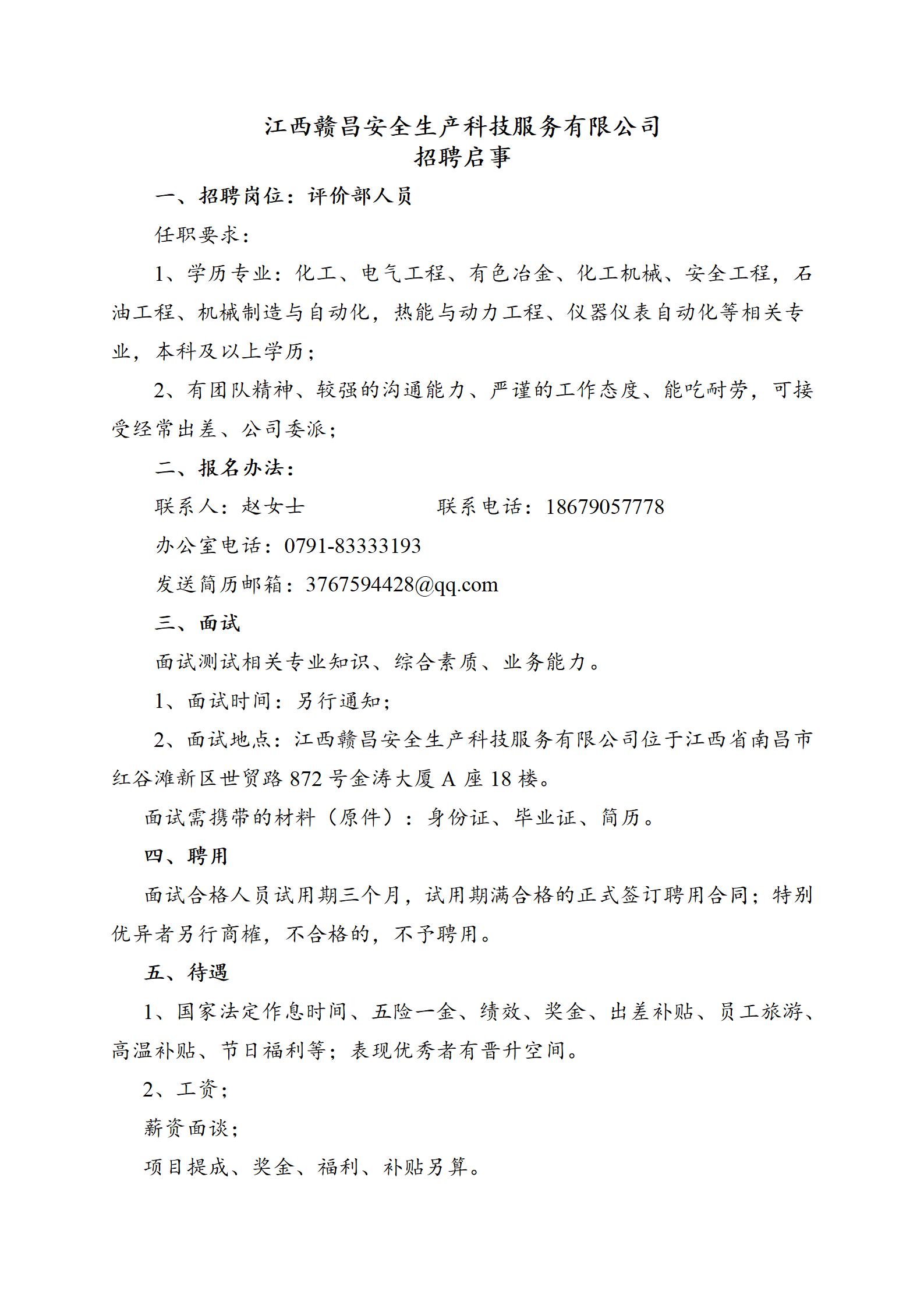 1705646162504332.jpg 江西贛昌安全生產(chǎn)科技服務有限公司招聘.jpg